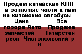 Продам китайские КПП,  и запасные части к ним на китайские автобусы. › Цена ­ 200 000 - Все города Авто » Продажа запчастей   . Татарстан респ.,Чистопольский р-н
